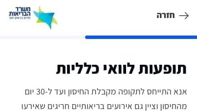 סקר תופעות לוואי לאחר קבלת חיסון נגד קורונה