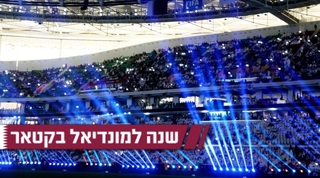 ההכנות ביציעים למונדיאל בקטאר. הישראלים יגיעו בהמוניהם?