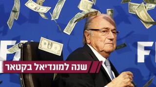 ספ בלאטר. מאחורי ההחלטה על המונדיאל בקטאר