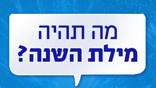  מילת השנה 2021