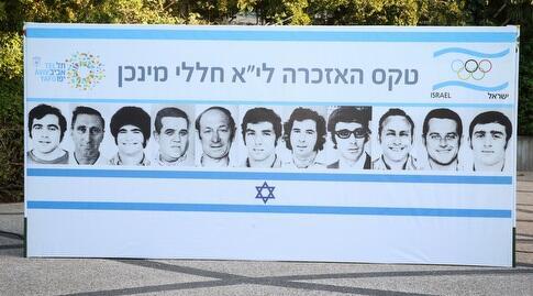 י"א חללי מינכן