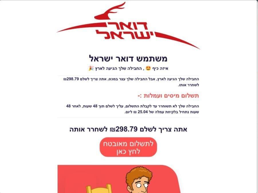 הודעה לכאורה מדואר ישראל על שחרור חבילה שתקועה תמורת תשלום של 300 שקל