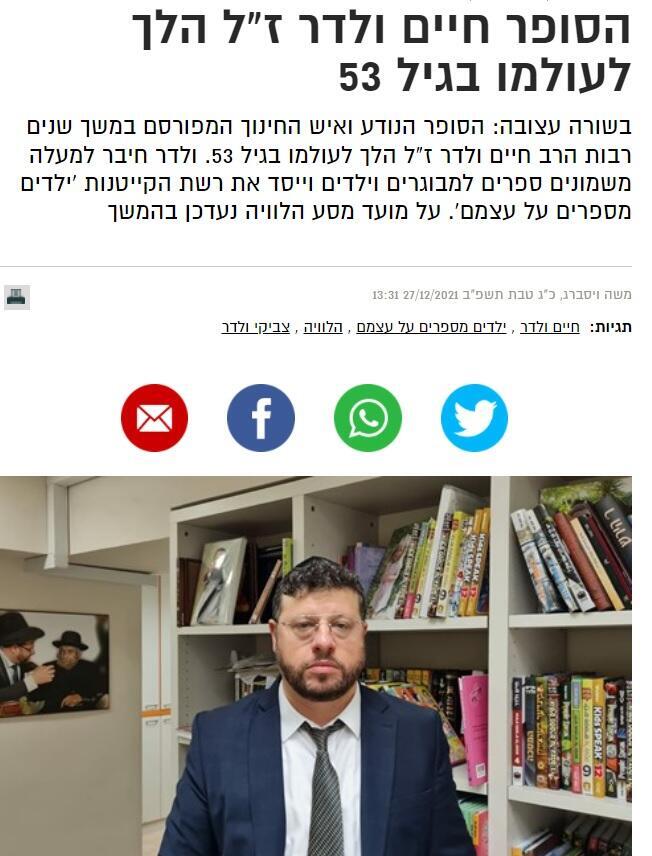 הידיעה הראשונית על מותו של ולדר באתר "בחדרי חרדים"
