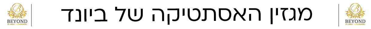 מגזין הביוטי של ביונד