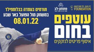 היוזמה המבורכת של קרן מכבי ת"א