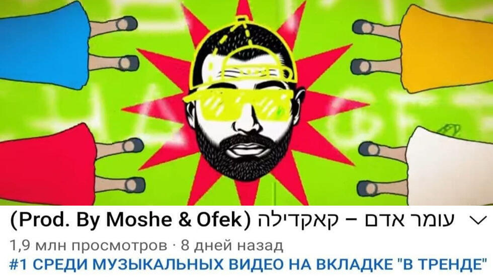 Клип "Какдила" на официальной странице Омера Адама в YouTube
