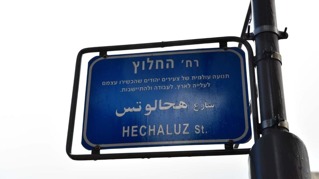 שלט רחוב החלוץ בחיפה