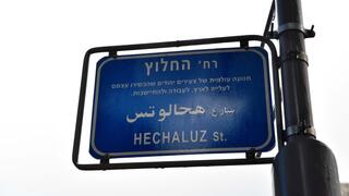שלט רחוב החלוץ בחיפה