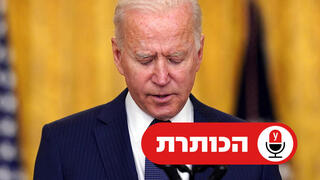 ג'ו ביידן עונה לשאלות התקשורת בבית הלבן אחרי הפיגוע בקאבול