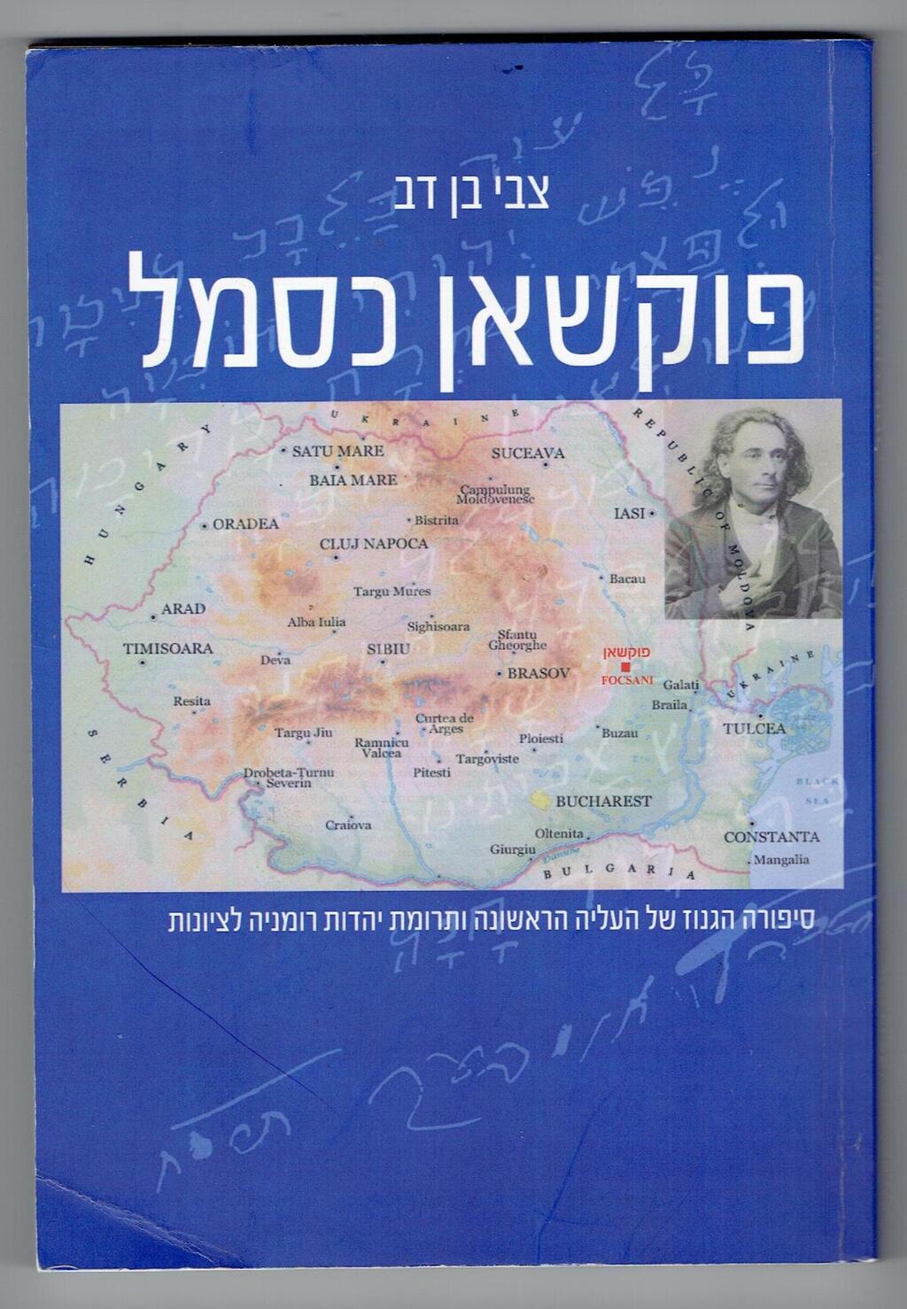 כריכת הספר "פוקשאן כסמל" מאת צבי בן דב
