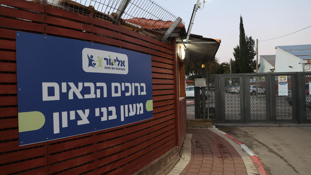 מעון בני ציון בראש העין