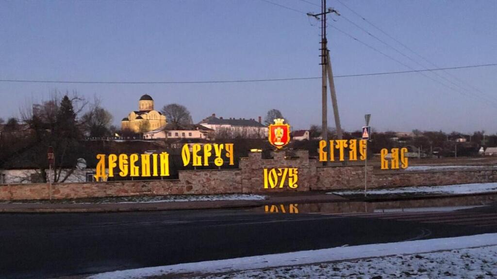 Въезд в Овруч: всего 3 часа езды до Киева (Фото: Эдуард Докс) Эдуард Докс граница