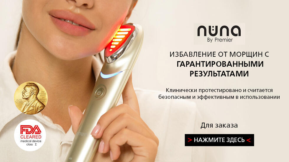 Прибор Nuna, позволяющий в домашних условиях достичь немедленных и долгосрочных результатов в области омоложения кожи