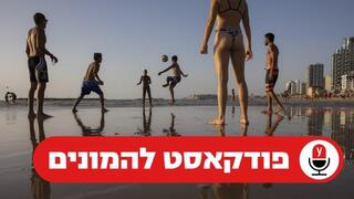 צעירים משחקים בחוף תל אביב