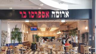 סניף ארומה בקניון רננים