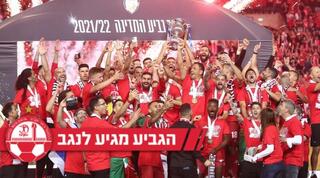 שחקני הפועל באר שבע מניפים את הגביע