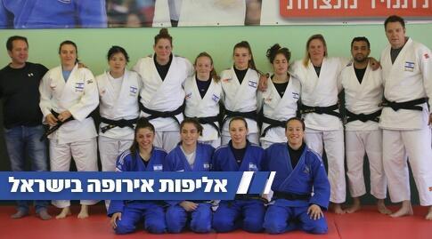 נבחרת ישראל לנשים בג'ודו
