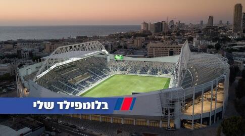 אצטדיון בלומפילד