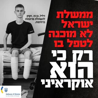 קמפיין של שגרירות אוקראינה נגד ממשלת ישראל