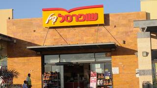 סניף שופרסל