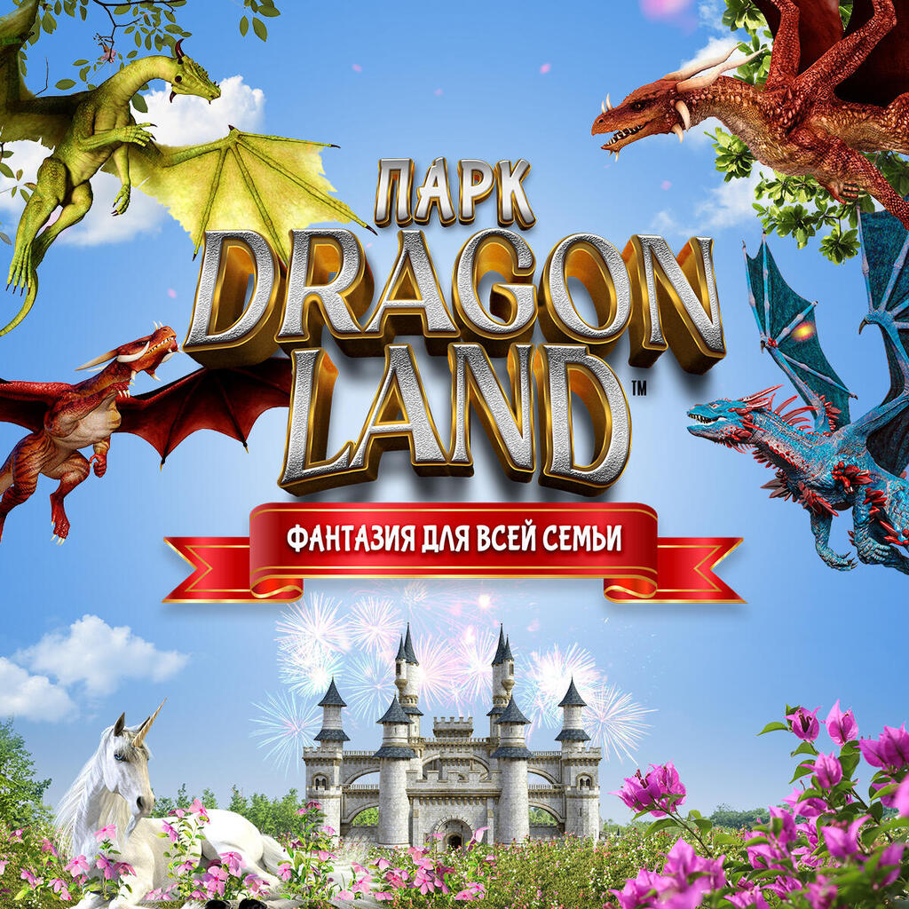 Парк развлечений Dragon Land (Фото: пресс-служба) Парк развлечений Dragon Land