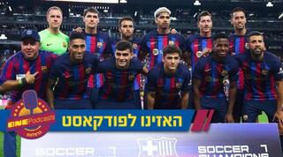 באו רעבים לקלאסיקו