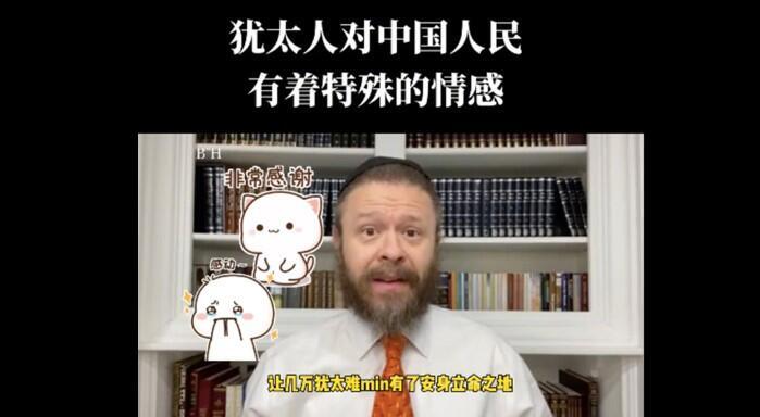 Jews “have special emotions toward the Chinese,” Rabbi Matt Trusch explains in a Douyin video aimed at the vast Chinese audience 