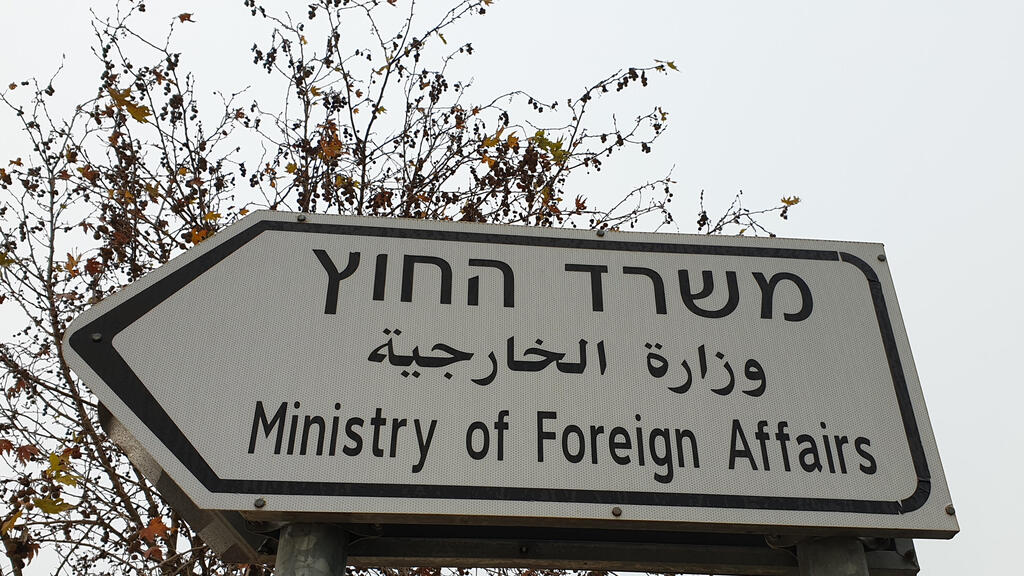 משרד החוץ בירושלים