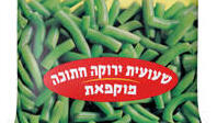 שעועית ירוקה חתוכה קפואה 800 גרם של סנפרוסט