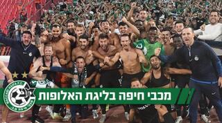 שחקני מכבי חיפה חוגגים