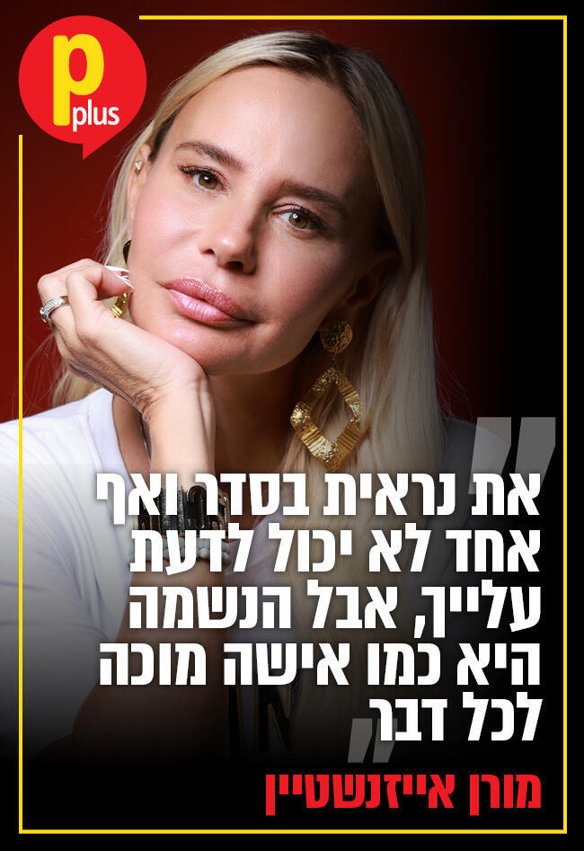 מורן אייזנשטיין שער Pplus