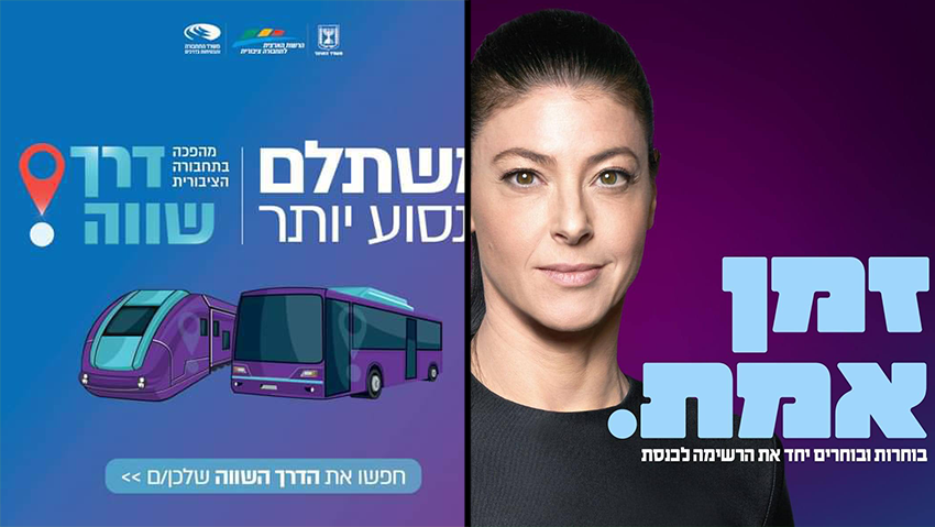 Разъяснительный материал минтранса и предвыборная агитация Аводы (Фото: минтранс, Авода) צבעי קמפיין העבודה דומים לצבעי דרך שווה