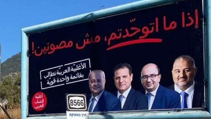 Joint List billboard שלטי חוצות שקוראים לאיחוד בין הרשימה המשותפת לרע"מ