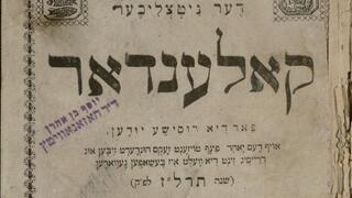 לוח שנה של שלום יעקב אברמוביץ, המוכר בכינויו מנדלי מוכר ספרים. לוח שימושי ליהודי רוסיה לשנת התרל"ז (1876-77). נדפס בז'יטומיר