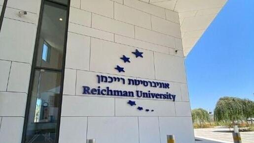 The Reichman University 