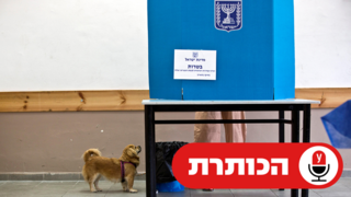 פודקאסט הכותרת מצביעים תל אביב עם כלב