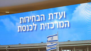 ועדת הבחירות המרכזית של הכנסת