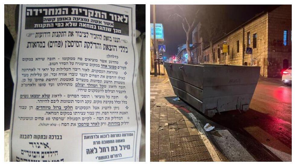 Пашквиль из Меа Шеарим и мусорный бак, покалечивший женщину 