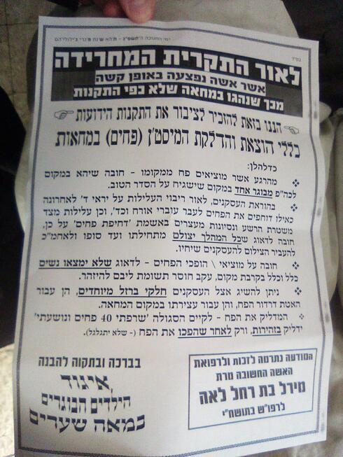 Пашквиль, появившийся в Меа Шеарим после того, как пострадала Мирель Джаловски 