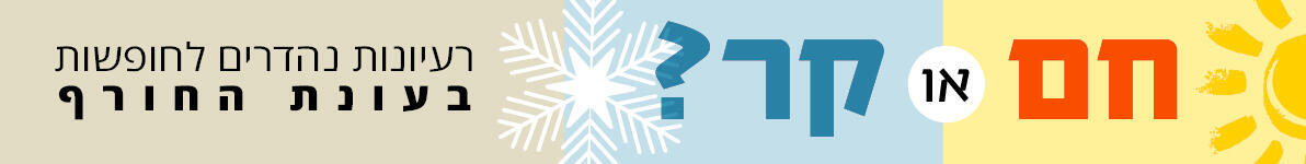 באנר תיירות חורף 2023