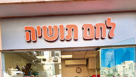 לחם תושיה