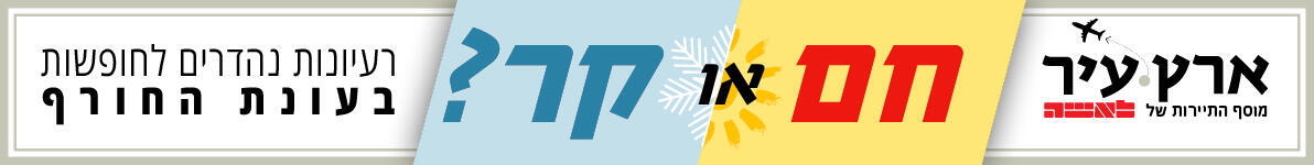 באנר תיירות חורף 2023 ארץ עיר