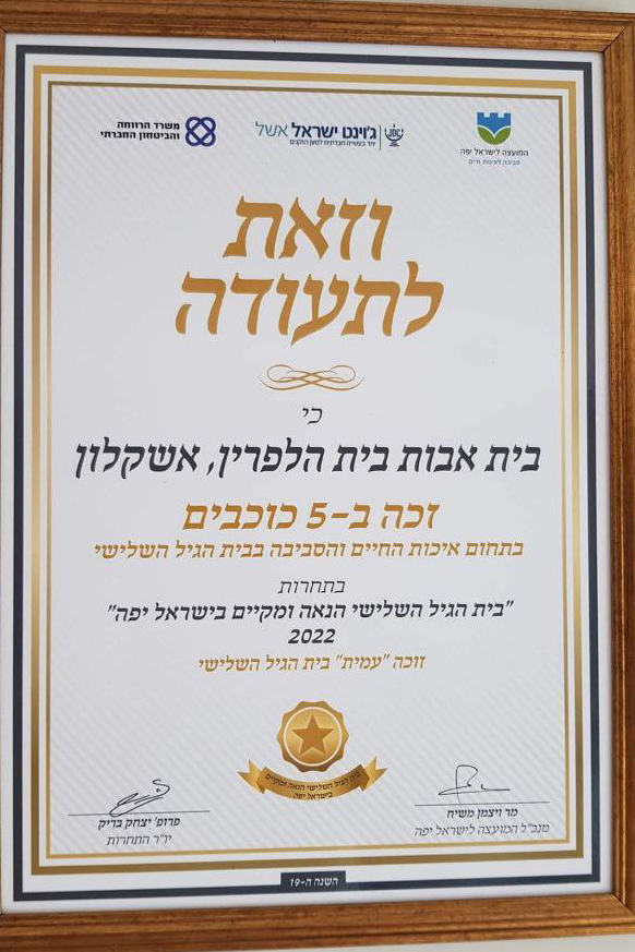 An award displayed at the Beit Halperin facility given for excellence (Photo: Facebook) תעודות שקיבל בית הלפרין באשקלון