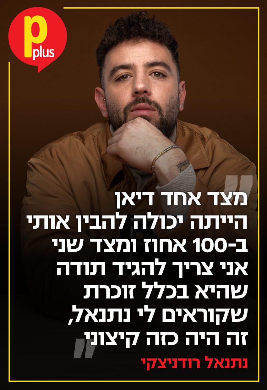 שער Pplus - נתנאל רודניצקי