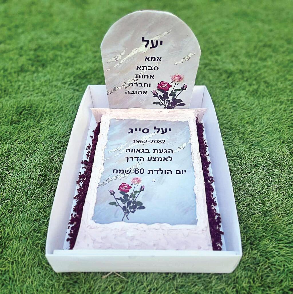Торт в виде могилы: "Яэль: мама, бабушка, сестра и любимая подруга" (Фото: личный архив) עוגת קבר שהכינה לבנת כהן