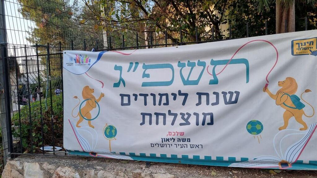 "Успехов в новом учебном году. Ваш Моше Леон". Растяжка в Иерусалиме (Фото: Иторерут) שלטי תעמולה אישית שמשה ליאון יזם ממשאבי עיריית ירושלים