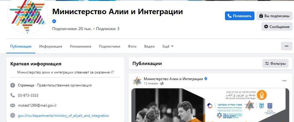 Страница миналии в фейсбуке. Последняя публикация - более месяца назад (Фото с экрана) Страница министерства алии в фейсбуке
