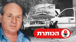 תמונה לקידום רצח רופא השב"ס שב"ס יעקב זיגלבום