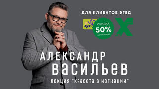 Скидка 50% на второй билет на выступление Александра Васильева 