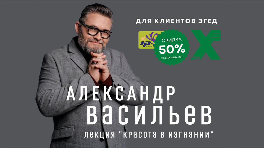 Скидка 50% на второй билет на выступление Александра Васильева Скидка 50% на второй билет на выступление Александра Васильева